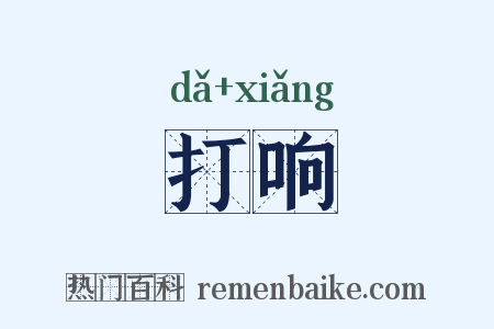 打响是什么意思的图片